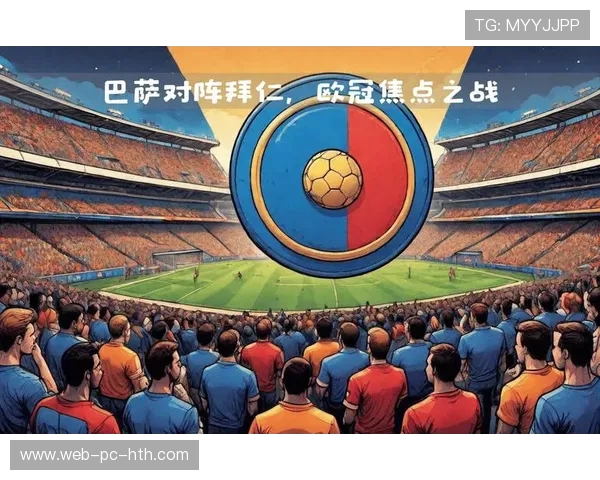 巴萨对拜仁比赛直播渠道及观看方式详解