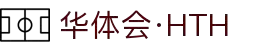 华体会 - HTH华体会官方网站 -HUA TI HUI